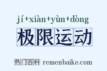 极限运动是什么意思的图片